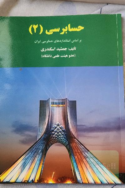 حسابرسی (2): بر اساس استانداردهای حسابرسی ایران
