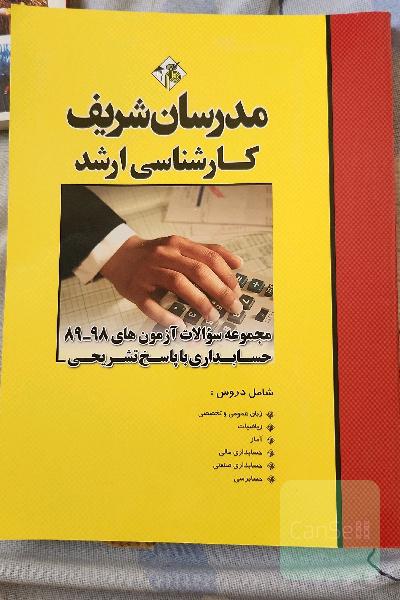 مجموعه سوالات آزمون‌های 98 - 89 حسابداری با پاسخ تشریحی کارشناسی ارشد