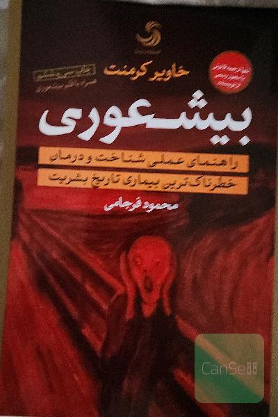 بیشعوری: راهنمای عملی شناخت و درمان خطرناک‌ترین بیماری تاریخ بشریت