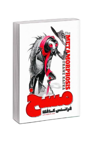 مسخ