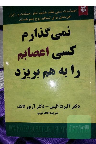 نمی‌گذارم کسی اعصابم را بهم بریزد