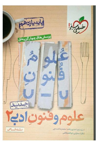پرسش‌های چهارگزینه ای علوم و فنون یازدهم خیلی سبز نو 