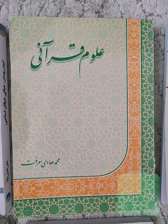 علوم قرآنی 