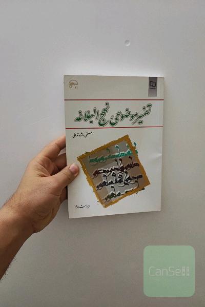 تفسیر موضوعی نهج البلاغه