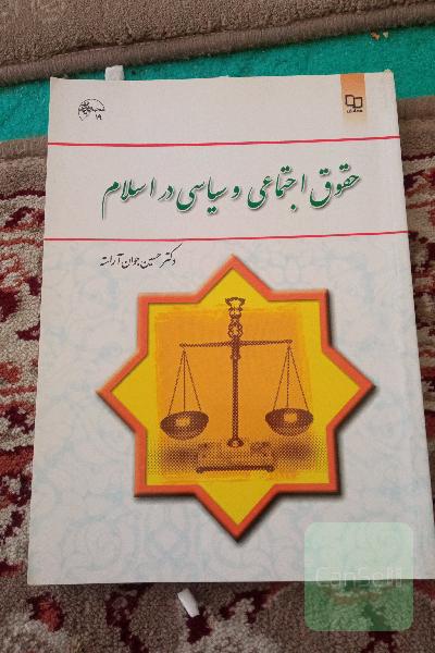 حقوق اجتماعی و سیاسی در اسلام