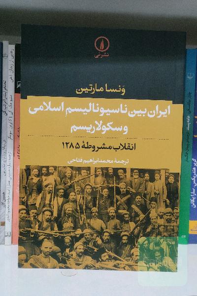 ایران بین ناسیونالیسم اسلامی و سکولاریسم: انقلاب مشروطه 1285