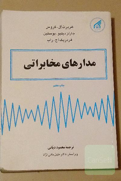 مدارهای مخابراتی 