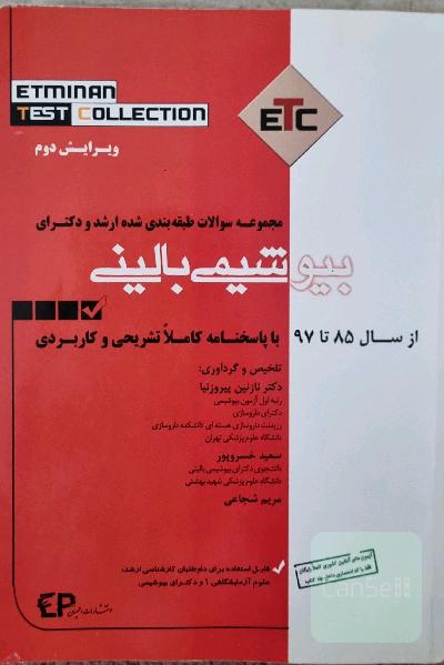 ETC بیوشیمی بالینی - مجموعه سوالات طبقه بندی ارشد و دکترای بیوشیمی بالینی از سال 1385 تا 1397
