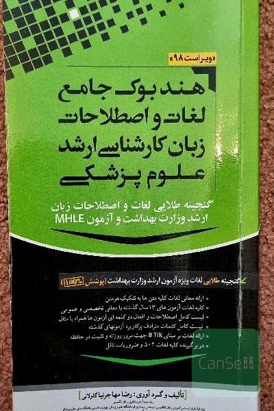 هندبوک جامع لغات کارشناسی ارشد علوم پزشکی 