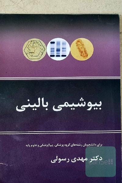 بیوشیمی بالینی برای گروه پزشکی پیراپزشکی و علوم پایه