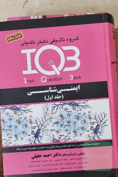 ایمنی شناسی (جلد اول) IQB مجموعه سوالات دکتر ارشد کارشناسی و ..