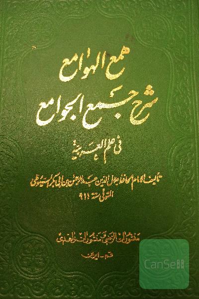 همع الهوامع