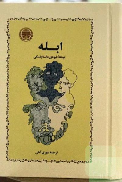ابله