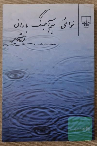نوائی هم‌آهنگ باران