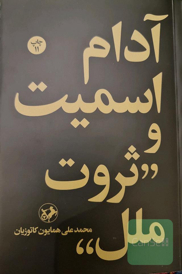 آدام اسمیت و "ثروت ملل"