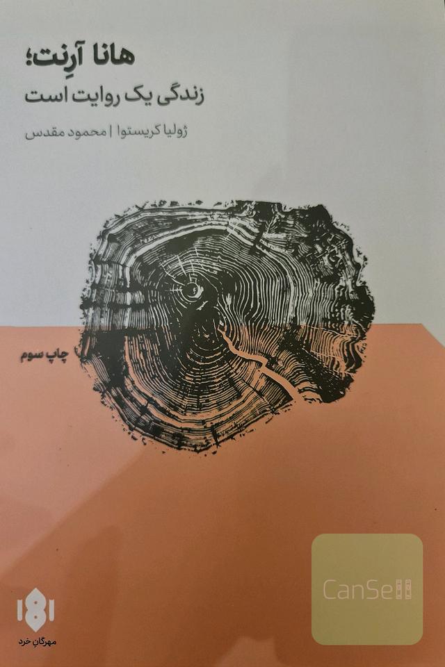 هانا آرنت؛ زندگی یک روایت است