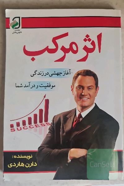 اثر مرکب: با برداشتن گام‌های کوچک، موفقیت‌هایی بزرگ کسب کنید