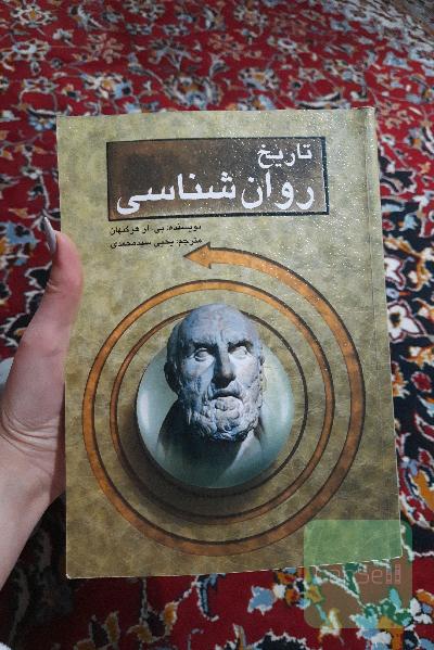 درآمدی بر تاریخ روان‌شناسی