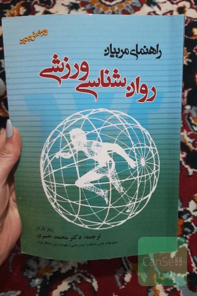 روان‌شناسی ورزشی: راهنمای مربیان