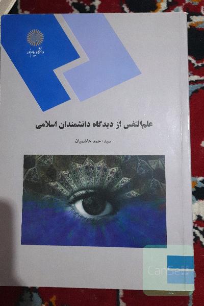 علم النفس از دیدگاه دانشمندان اسلامی (رشته روان‌شناسی)