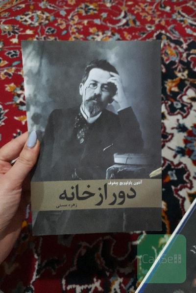 دور از خانه