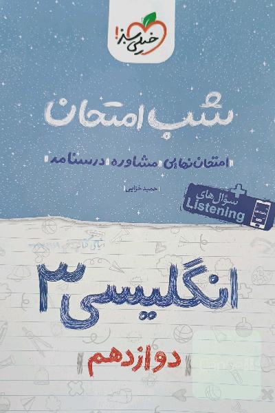 انگلیسی 3 شب امتحان: دوازدهم