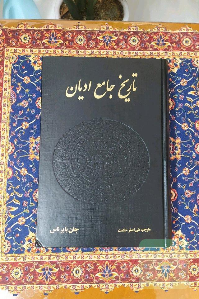 تاریخ جامع ادیان