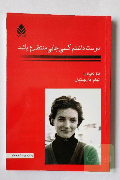 دوست داشتم کسی جایی منتظرم باشد