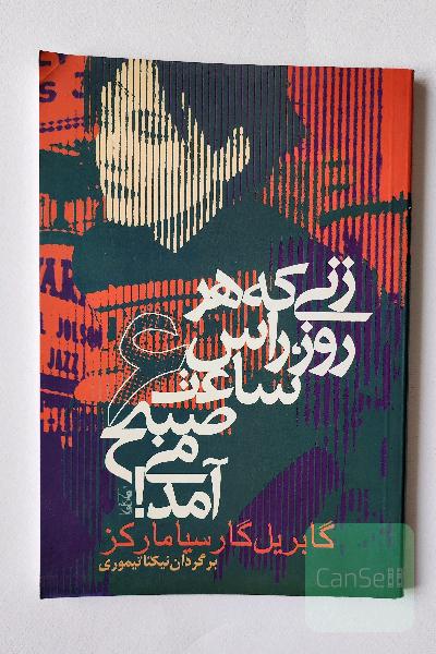 کتاب زنی که هر روز راس ساعت 6 صبح می آمد