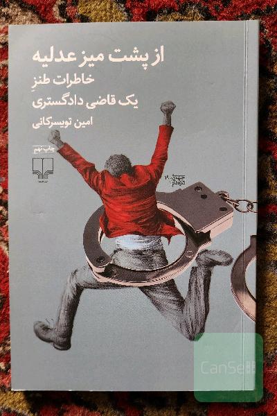 از پشت میز عدلیه: خاطرات طنز یک قاضی دادگستری