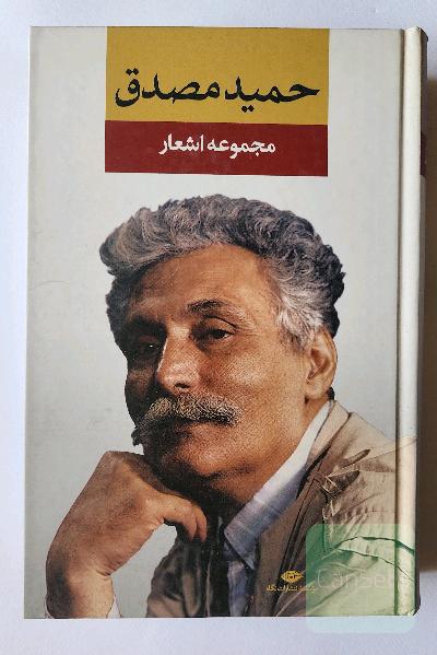 مجموعه اشعار حمید مصدق