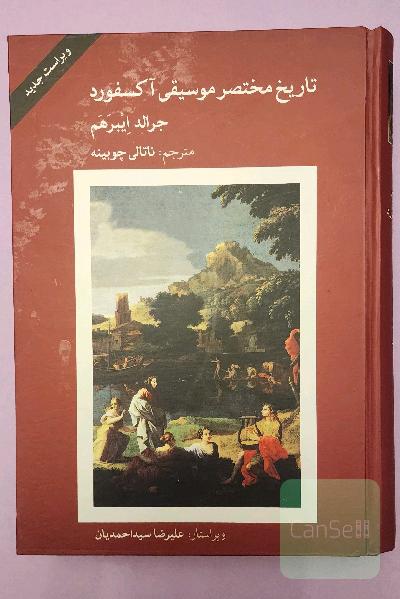 تاریخ مختصر موسیقی آکسفورد