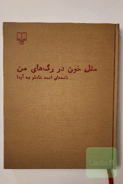 مثل خون در رگ‌های من: نامه‌های احمد شاملو به آیدا