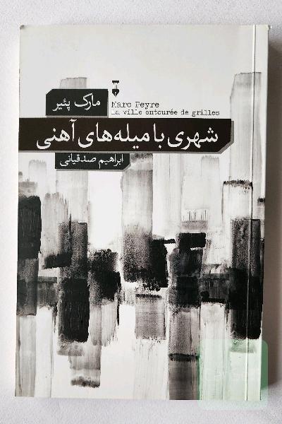 شهری با میله های آهنی