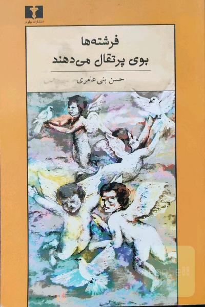 فرشته ها بوی پرتقال می دهند