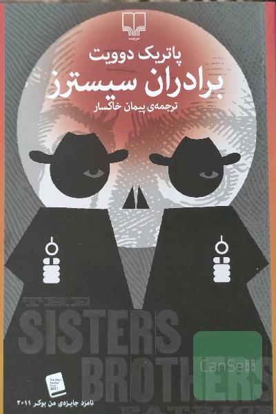 برادران سیسترز