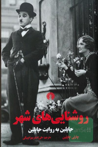 روشنایی‌های شهر: چاپلین به روایت چاپلین