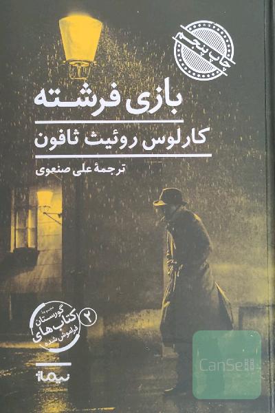 بازی فرشته