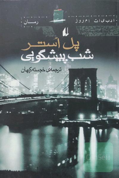 شب پیشگوئی