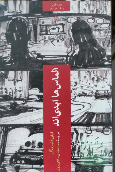 الماس ها ابدی اند