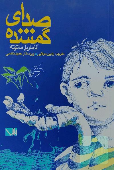 صدای گمشده