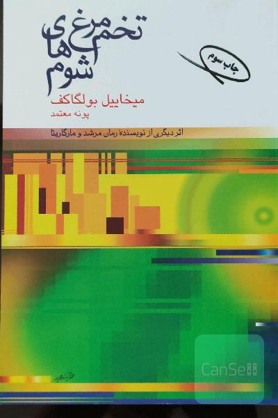 تخم‌مرغ‌های شوم