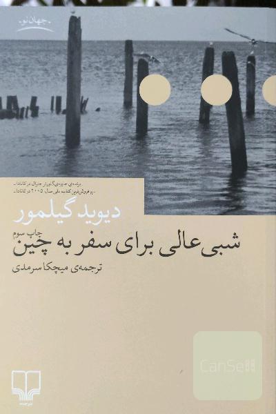 شبی عالی برای سفر به چین