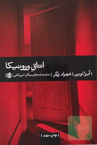 اتاق ورونیکا