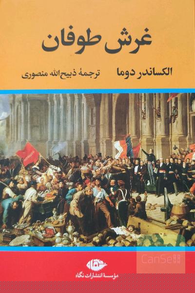 غرش طوفان (4 جلدی)