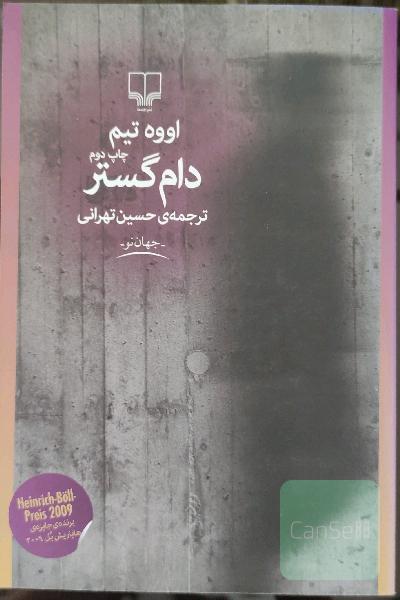 دام‌گستر