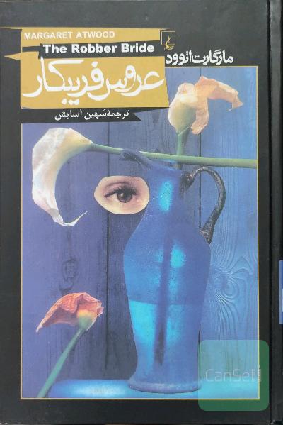 عروس فریبکار 