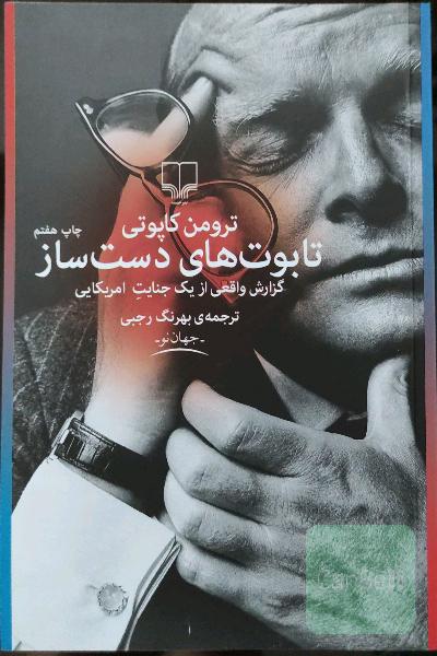 تابوت‌های دست‌ساز: گزارش واقعی از یک جنایت آمریکایی