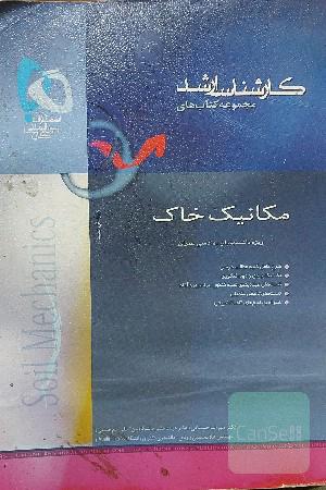 مکانیک خاک