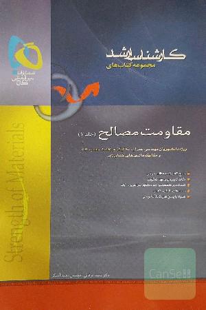 مقاومت مصالح